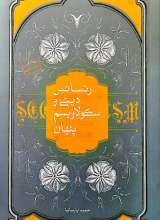 رنسانس دینی و سکولاریسم پنهان