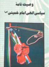 وصیت نامه سیاسی - الهی حضرت امام خمینی