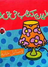 اولین کتاب نی نی ها - وسایل خانه