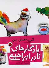 یادگارهای نادر ابراهیمی  گربه های من