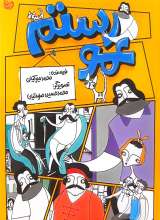 عمو رستم (منادی تربیت)