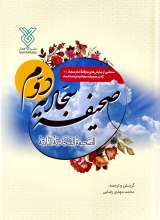 صحیفه سجادیه دوم (منتخبی از نیایش های عارفانه امام سجاد علیه السلام)