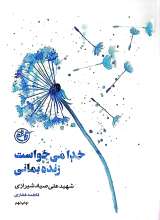 از چشم ها 7 - خدا می خواست زنده بمانی