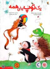 یک توپ برای همه