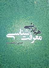 هم اندیشی معرفت شناسی - جلد 1
