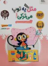 مثل یه توپ میترکی