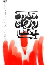 سفر به روزهای جنگ