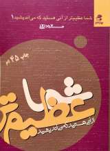 شما عظیم تر از آنی هستید که می اندیشید- جلد1