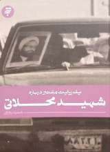 یک روایت معتبر درباره شهید محلاتی