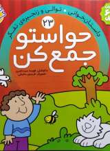 حواستو جمع کن جلد بیست و سوم