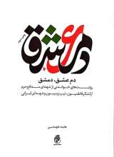 دم عشق، دمشق