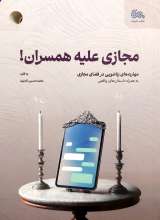مجازی علیه همسران