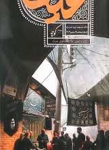 کوچه (عین: شماره پنج)