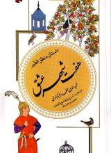 داستان منطق الطیر - هفت شهر عشق - عطار