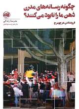 چگونه رسانه های مدرن ذهن ما را نابود می کنند ؟