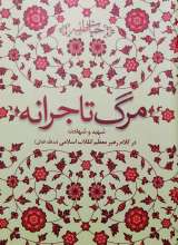 مرگ تاجرانه