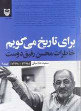برای تاریخ می گویم جلد دوم (خاطرات محسن رفیق دوست)