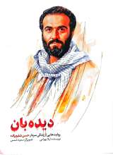 دیده بان