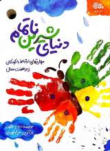دنیای شیرین ناتمام