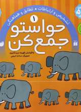 حواستو جمع کن جلد یک