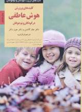 کلیدهای پرورش هوش عاطفی در کودکان و نوجوانان