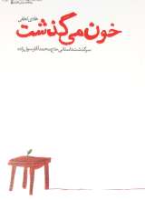 خون می گذشت