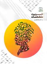 تربیت متشخصانه