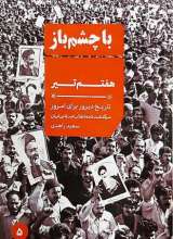 هفتم تیر (با چشم باز: جلد پنجم)