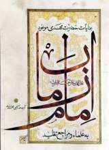 عنایات حضرت مهدی موعود به علما و مراجع تقلید