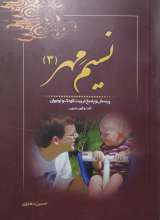 نسیم مهر 3