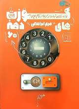 کوزت های دهه شصت