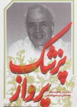 پزشک پرواز