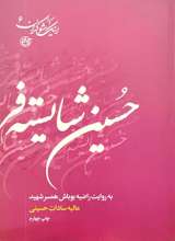 اینک شوکران شهید حسین شایسته فر