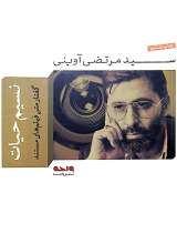 نسیم حیات