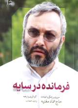 فرمانده در سایه