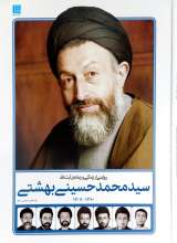 دایره‌المعارف روایتی از زندگی و زمانه ی آیت الله سید محمد بهشتی