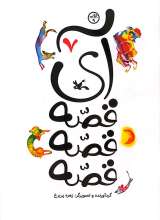 آی قصه قصه قصه (جلد هفتم)