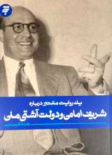 یک روایت معتبر درباره شریف امامی و دولت آشتی ملی