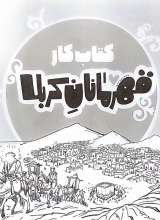 کتاب کار قهرمانان کربلا