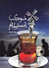 موکب آمستردام