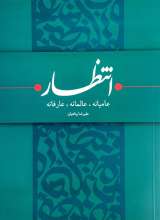 انتظار(عامیانه عالمانه عارفانه)