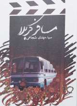 مسافر کربلا سیدمهدی شجاعی