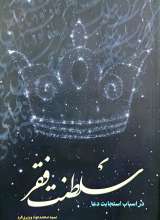سلطنت فقر