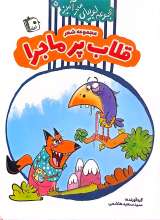 مجموعه لوبیای سحر آمیز(جلد پنج)