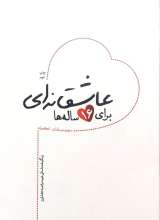 عاشقانه ای برای 16 ساله ها