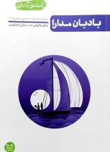 تا ساحل آرامش جلد سوم (بادبان مدارا)