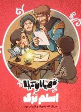 قهرمانان کربلا (اسلم ترک)