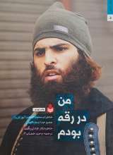 من در رقه بودم