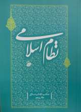 نظام اسلامی (مکتب انقلاب اسلامی جلد:5)