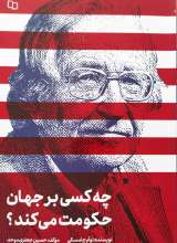 چه کسی بر جهان حکومت میکند؟